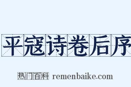 平寇诗卷后序是什么意思的图片